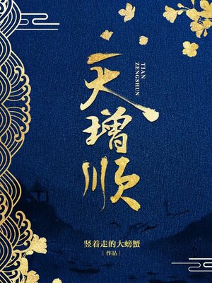 cover image of 天增顺